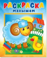 Раскраска А4 малышам Барашек на поляне