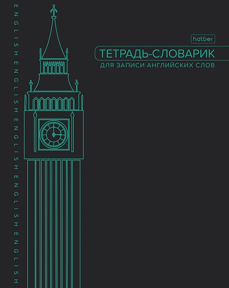 Словарь д/записи иностр.слов А5 48л Big Ben