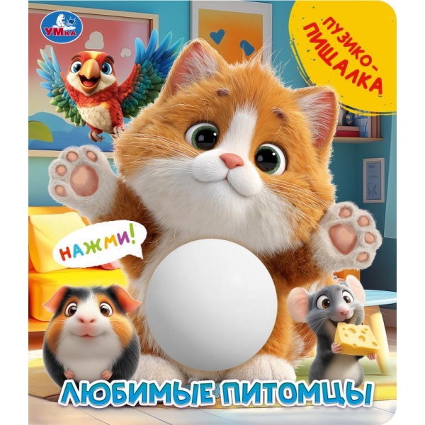 Книжка Любимые питомцы (животик-пищалка)