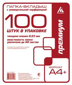 Файлы-вклaдыши А4+ Премиум (100шт/уп) 30мкм гладкие вмест.до 60л.