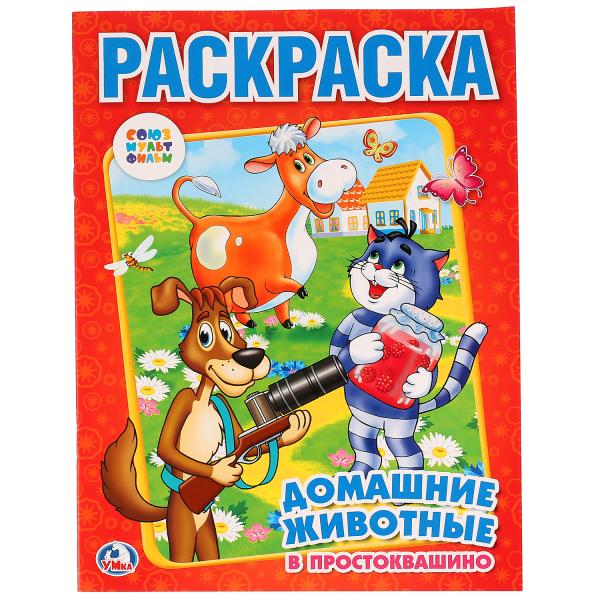Раскраска А4 Домашние животные в Простоквашино.