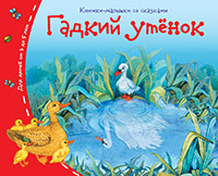 Книжка-малышка с сказками Гадкий утёнок