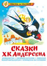Книжка Сказки Х.К. Андерсена