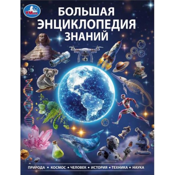 Книжка Энциклопедия 7БЦ Большая энциклопедия знаний