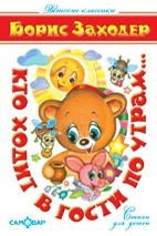 Книжка Кто ходит в гости по утрам..