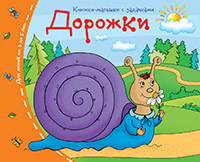 Книжка-малышка Дорожки