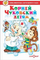 Книжка Библиотека детского сада. Корней Чуковский детям