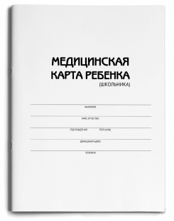 Медицинская карта ребенка А4, 16л