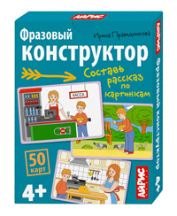 Обучающие карточки. IQ тренажёры. Фразовый конструктор. Рассказы