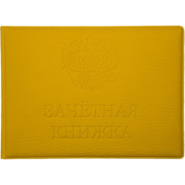 Обложка/зачетной книжки Желтая матовая экокожа, конгрев