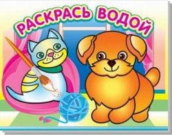 Раскраска А4  водная Ассорти