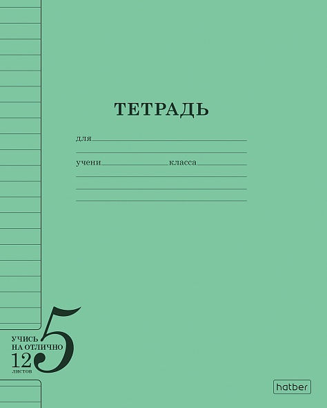 Тетрадь  12л линия Учись на Отлично Зелёная