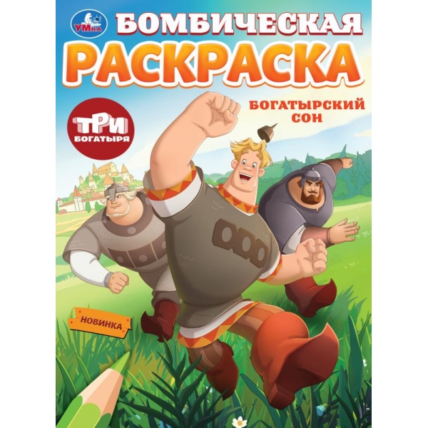 Раскраска А4 Бомбическая. Три богатыря. Богатырский сон