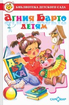 Книжка Агния Барто детям