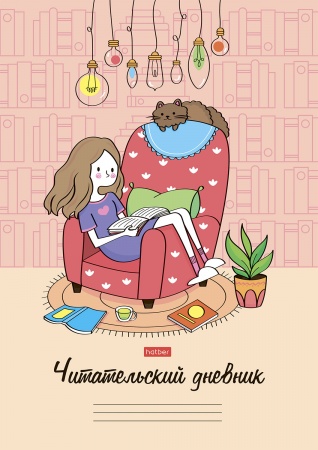 Читательский дневник А4 24л Мой день