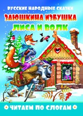 Книжка Читаем по слогам. Заюшкина избушка. Лиса и волк