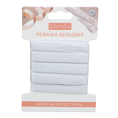 Резинка бельевая 1,0см * 2,2м