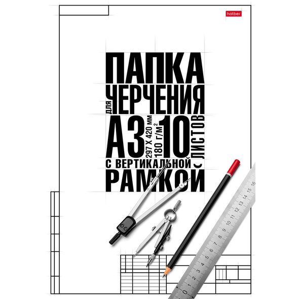 Папка/черчение А3 10л. 180гр/м2  студенческая вертик.