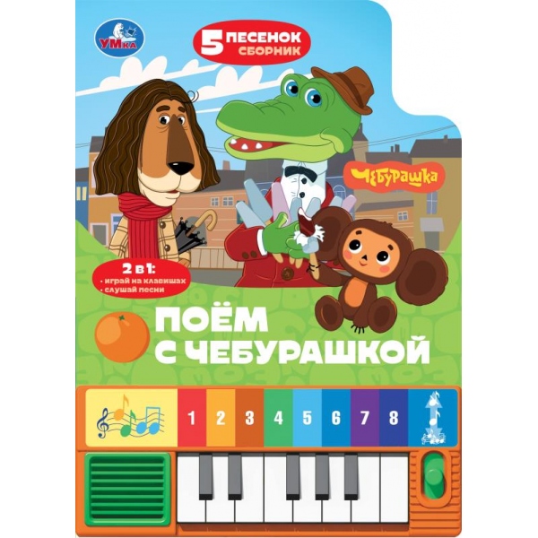 Книга-пианино Поём с чебурашкой (8 клавиш + песенки)