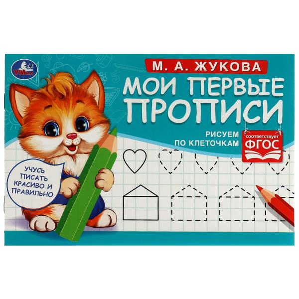 Прописи Мои первые прописи. Рисуем по клеточкам. Жукова М. А.