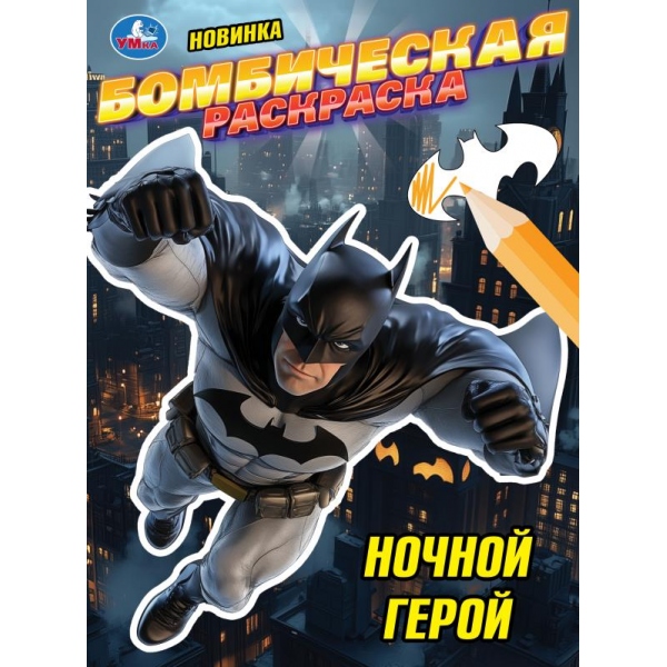 Раскраска А4 Бомбическая. Ночной герой