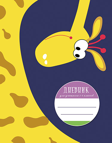 Дневник мл/кл 7БЦ/у. Смешной жираф, выб.лак