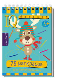 Книжка Умный блокнот. 75 раскрасок 5+