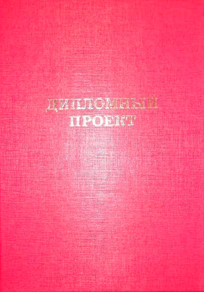 Папка-обложка "Дипломный проект"