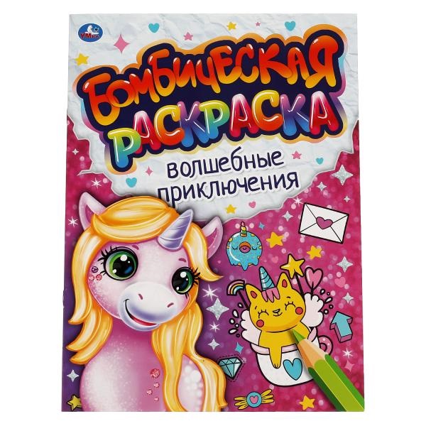 Раскраска А4 Бомбическая. Волшебные приключения