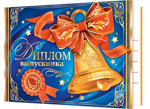 Диплом "Выпускника" тиснение золото