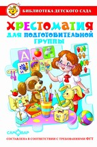 Книжка Хрестоматия для подготовительной группы