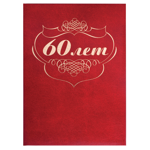 Папка адресная "60 лет" бумвинил