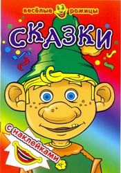 Книжка с наклейками А5 Веселые рожицы. Сказки