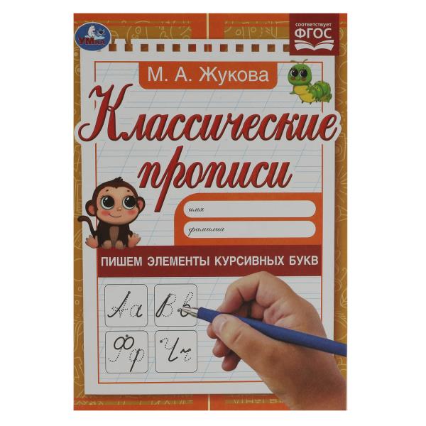 Прописи классические Пишем элементы курсивных букв. М. А. Жукова