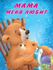 Книжка А4 Мишка и его семья. Мама меня любит
