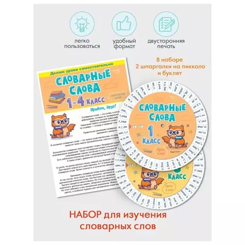 Буклет помогайка Словарные слова