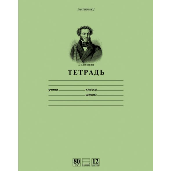 Тетрадь  12л линия Зеленая Пушкин А.С.