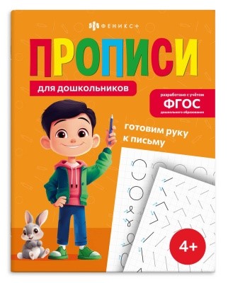 Прописи для дошкольников А5 Готовим руку к письму