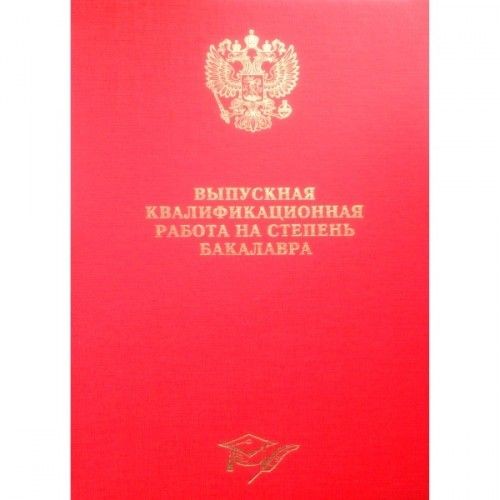 Папка-обложка "Выпускная квалифик. работа на степень бакалавра"