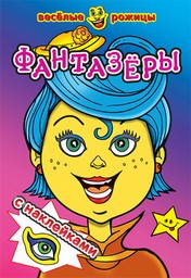 Книжка с наклейками А5 Веселые рожицы. Фантазеры