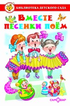 Книжка Библиотека детского сада. Вместе песенки поем