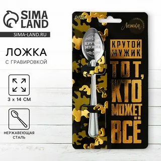 Ложка чайная с гравировкой 14см Крутой мужик