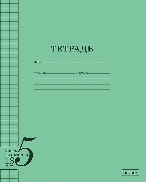 Тетрадь  18л клетка Учись на Отлично Зелёная