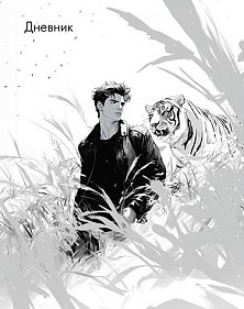 Дневник шк. 7БЦ/м. Комикс. Юноша
