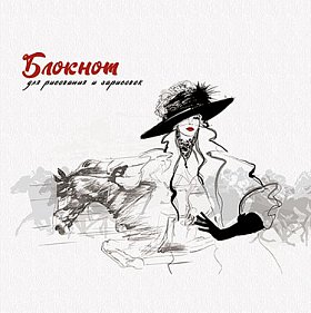 Блокнот/гребень д/рисования и зарисовок 30*30см 40л Лошадь