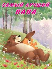 Книжка А4 Мишка и его семья. Самый лучший папа