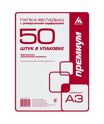 Файлы- вкладыши А3 вертикальные Премиум (50шт/уп) 30мкм гладкие