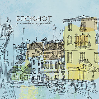 Блокнот/гребень д/рисования и зарисовок 30*30см 40л Город