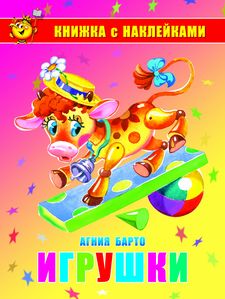 Книжка с наклейками Игрушки, Барто