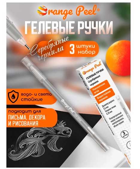 Ручка гель Orange peel серебро 0,6мм